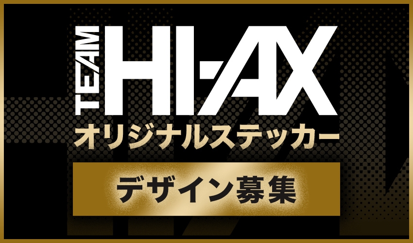 『TEAM HI-AX』公式オリジナルステッカーデザイン募集！