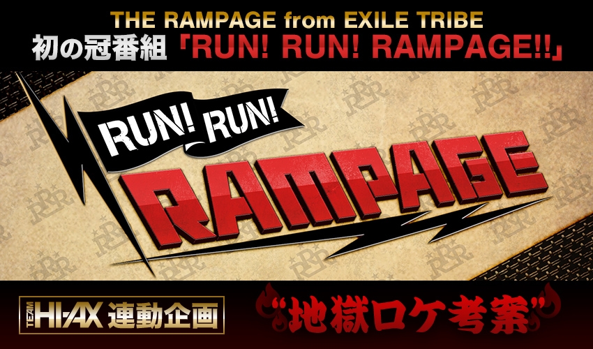 「RUN！RUN！RAMPAGE!!」地獄ロケ企画募集開始！