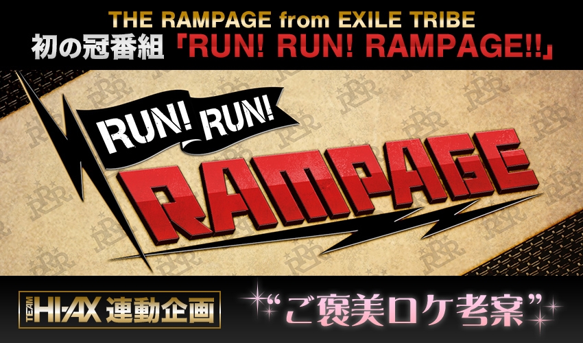 「RUN！RUN！RAMPAGE!!」ご褒美ロケ企画募集開始！
