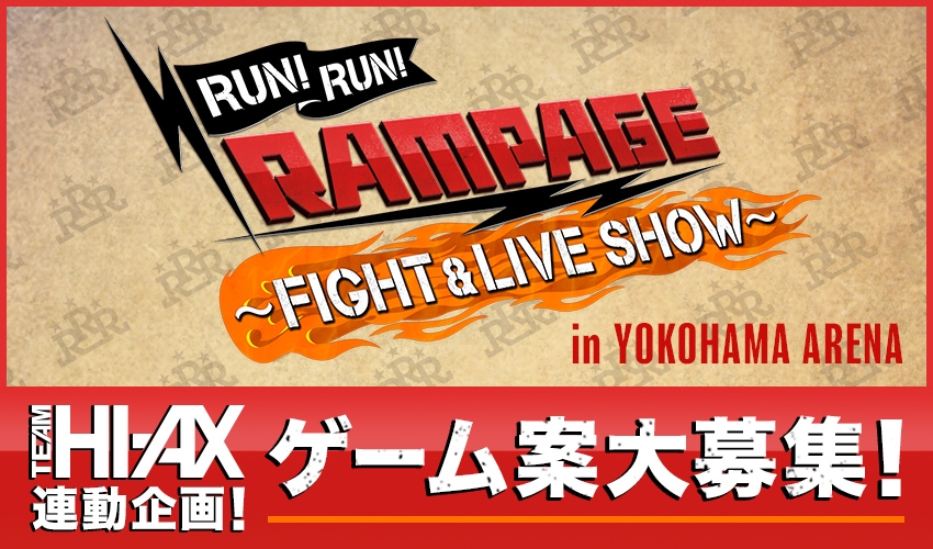 「RUN! RUN! RAMPAGE!! 〜FIGHT & LIVE SHOW〜 in YOKOHAMA ARENA」ゲーム案大募集！