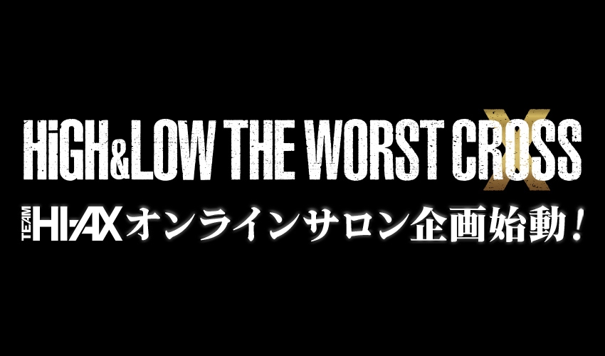 【HiGH&LOW THE WORST X】オンラインサロン企画始動！