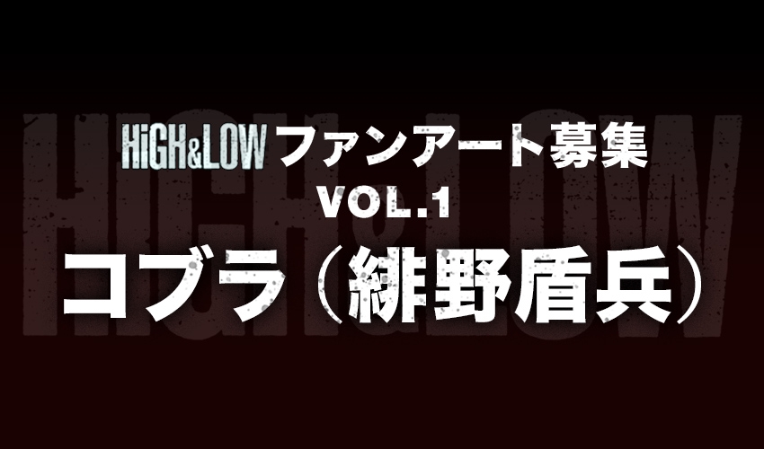 【HiGH＆LOW ファンアート募集】Vol.1　コブラ(緋野盾兵)