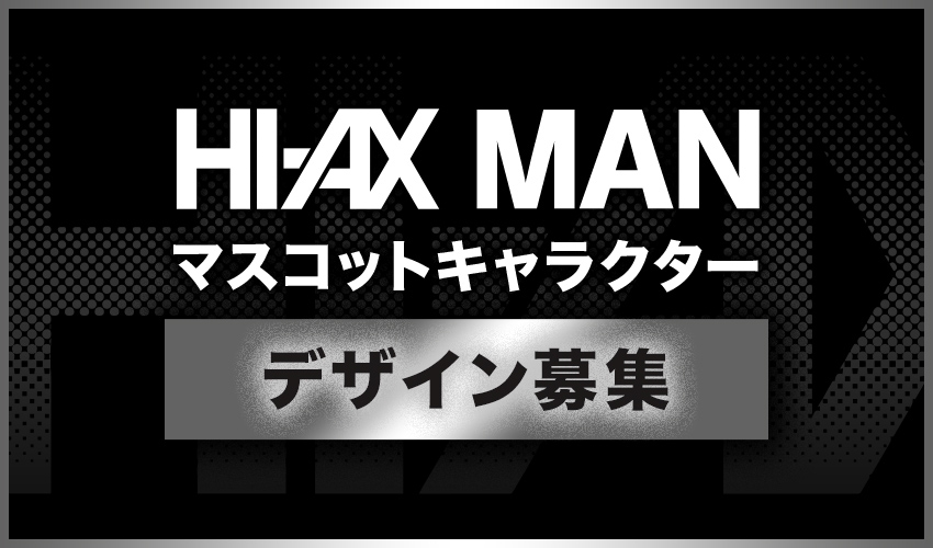 【HI-AX MAN】マスコットキャラクターデザイン募集