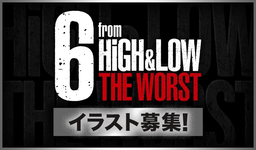 『6 from HiGH&LOW THE WORST』イラスト募集開始！